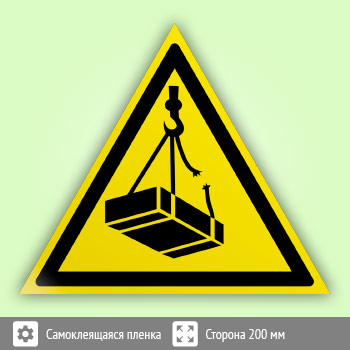 Знак W06 «Опасно! возможно падение груза» (пленка, сторона 200 мм)